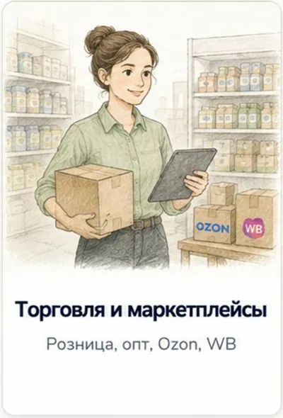 Торговля и маркетплейсы — розница, опт, Ozon, WB