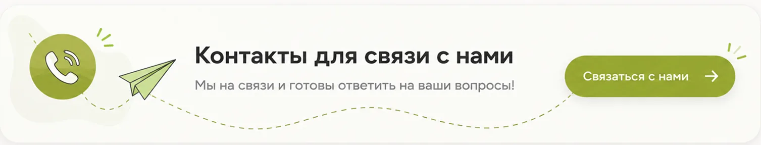 Контакты для связи с нами — мы готовы ответить на ваши вопросы